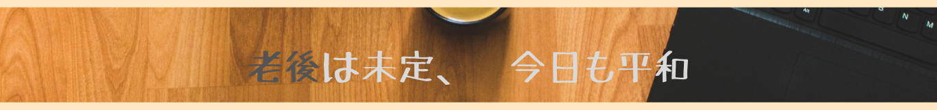 老後は未定、今日も平和